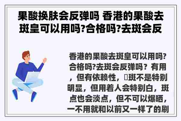 果酸换肤会反弹吗 香港的果酸去斑皇可以用吗?合格吗?去斑会反弹吗？